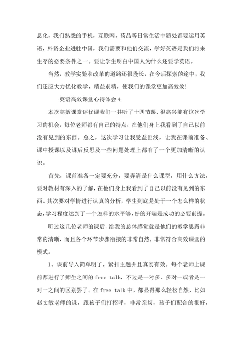 英语高效课堂心得体会范文（4篇）.docx