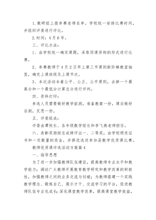 教师优质课评选活动方案【精选11篇】.docx