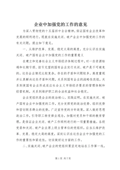 企业中加强党的工作的意见.docx