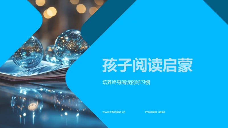孩子阅读启蒙