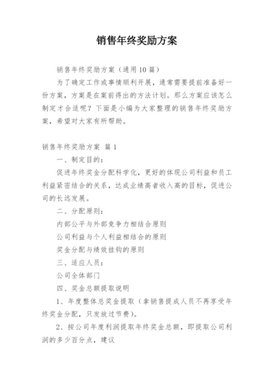 销售年终奖励方案.docx