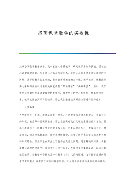 提高课堂教学的实效性.docx