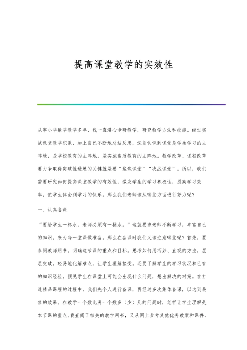 提高课堂教学的实效性.docx