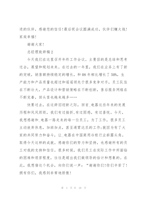 总经理致辞稿3分钟2020.docx