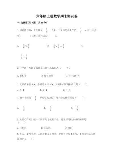 六年级上册数学期末测试卷附答案【夺分金卷】.docx