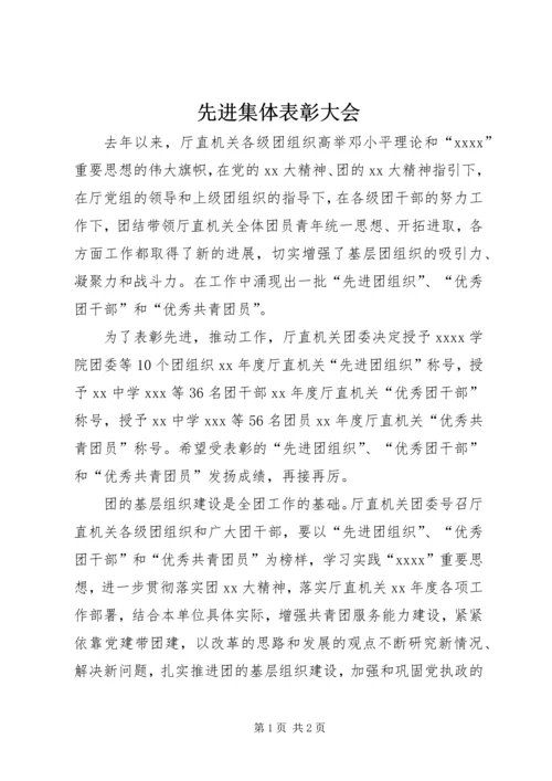 先进集体表彰大会 (2).docx