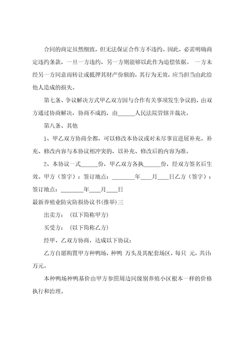 养殖业防灾防损协议书养殖补偿协议书九篇