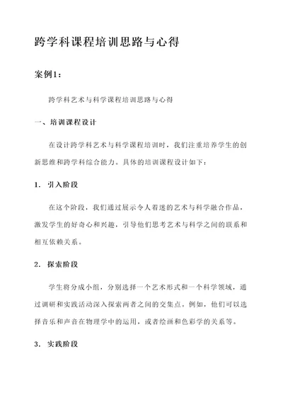 跨学科课程培训思路与心得