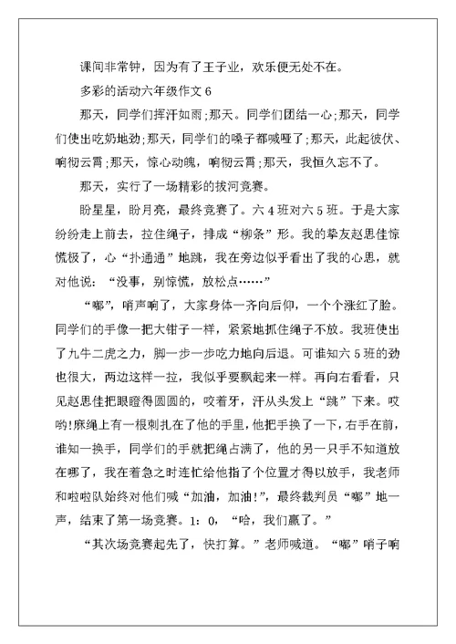 2022年多彩的活动六年级作文范文10篇
