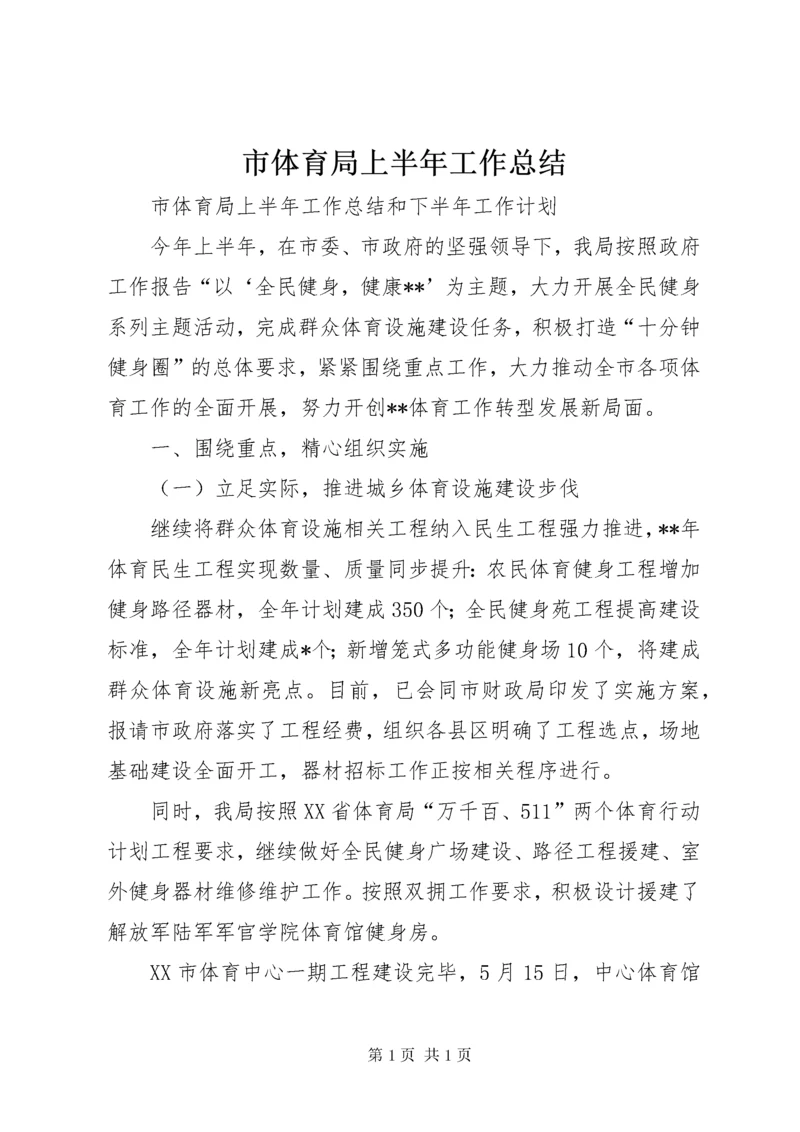 市体育局上半年工作总结 (2).docx