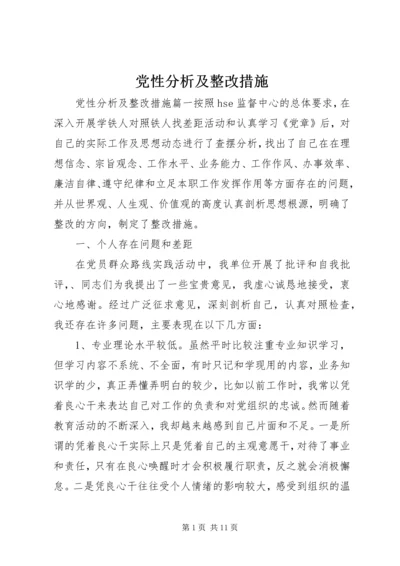 党性分析及整改措施.docx