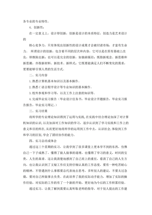 关于设计类实习报告集合六篇.docx