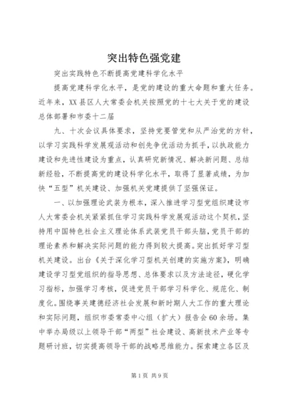 突出特色强党建 (2).docx