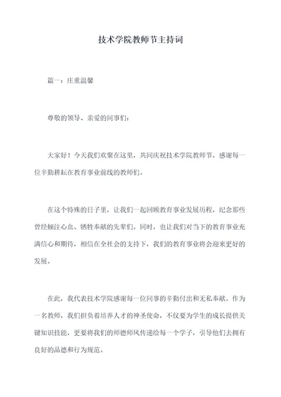 技术学院教师节主持词