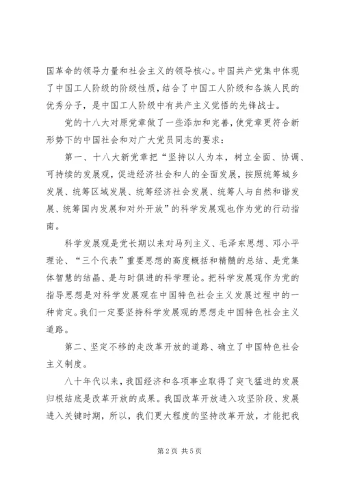 新旧党章区别心得 (2).docx