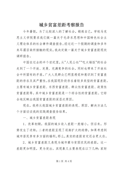 城乡贫富差距考察报告.docx