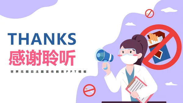 世界无烟日主题教育PPT模板