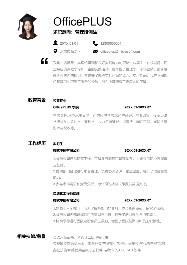 黑色商务管理培训生简历模板