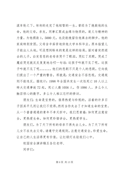 关于校园安全主题演讲稿五篇.docx