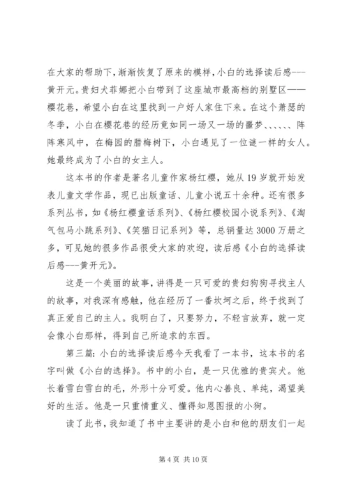 小白的选择读后感 (2).docx