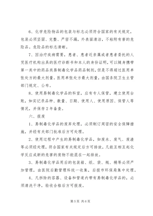 易制毒化学品管理制度 (5).docx