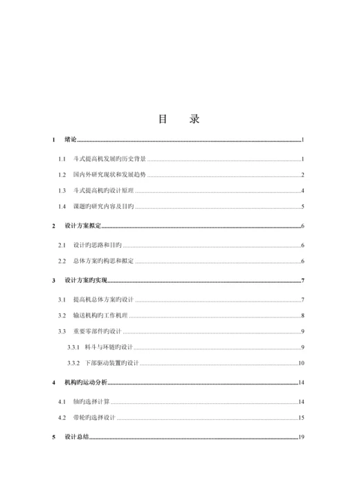 TH斗式提升机的优秀毕业设计.docx