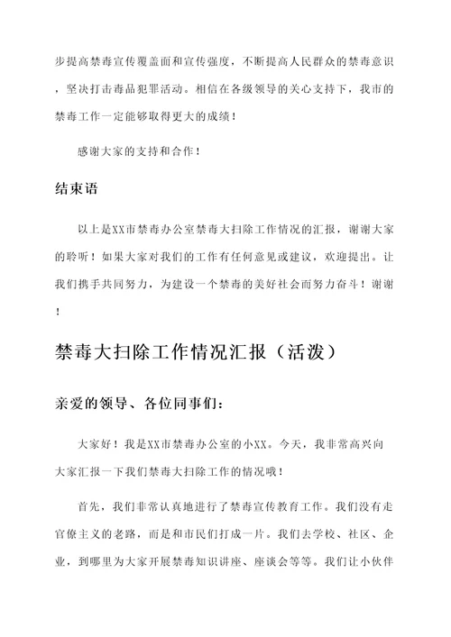 禁毒大扫除工作情况汇报