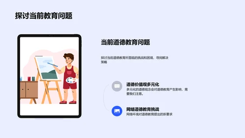 道德教育挑战与对策PPT模板