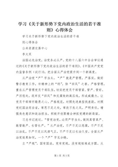 学习《关于新形势下党内政治生活的若干准则》心得体会 (3).docx