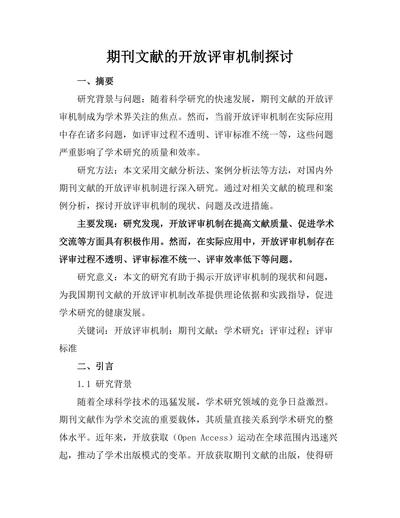 期刊文献的开放评审机制探讨