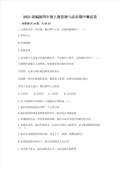 2022部编版四年级上册道德与法治期中测试卷及完整答案