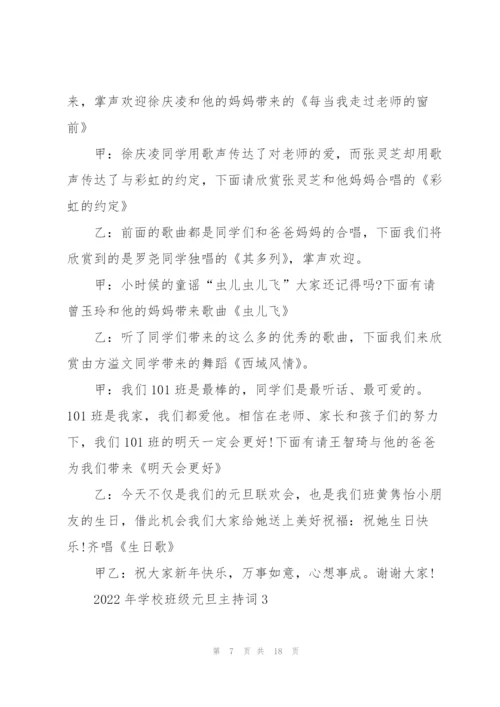 2022年学校班级元旦主持词.docx