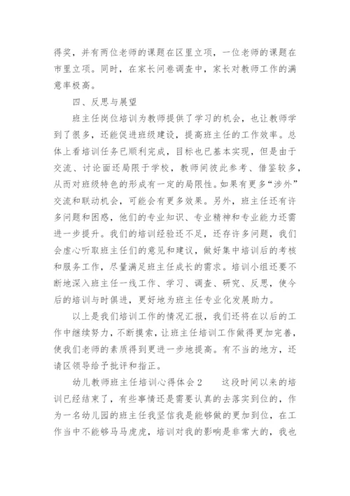 幼儿教师班主任培训心得体会.docx