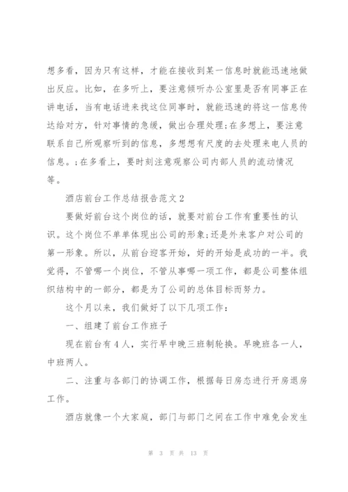 酒店前台工作总结报告范文.docx