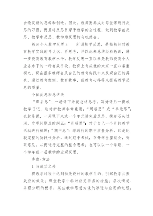 教师个人教学反思范文.docx