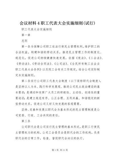 会议材料4职工代表大会实施细则(试行) (2).docx