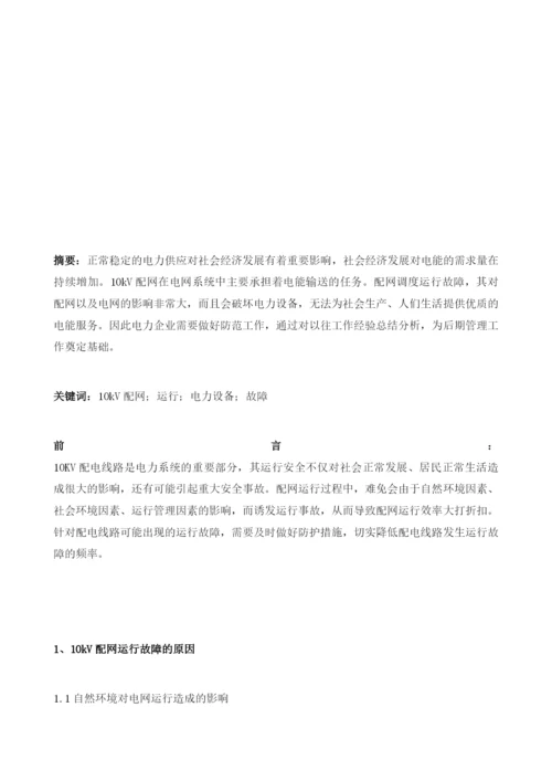 10kV配网运行故障原因分析及预防措施分析.docx