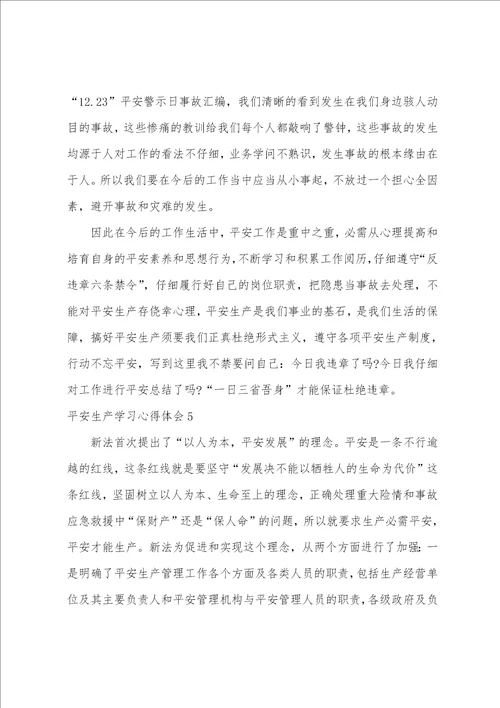安全生产学习心得体会