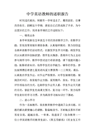 中学英语教师的述职报告