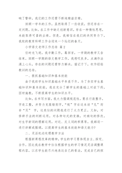 小学语文老师工作总结.docx