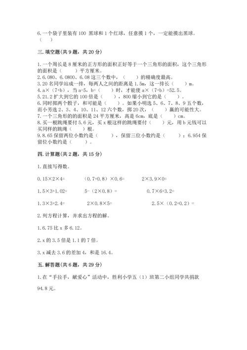 人教版数学五年级上册期末测试卷及完整答案【全优】.docx