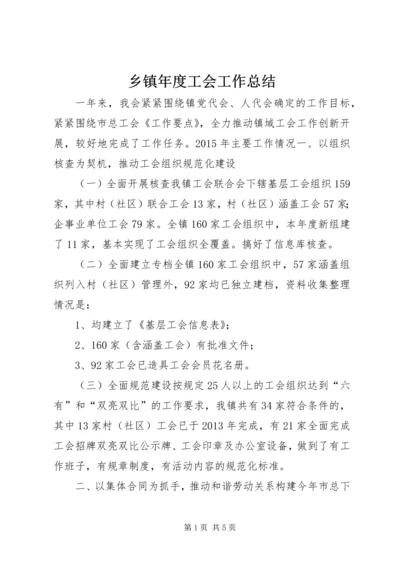 乡镇年度工会工作总结_1.docx