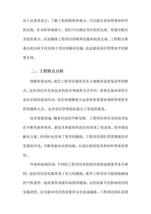 工程的特点和难点分析及解决措施.docx