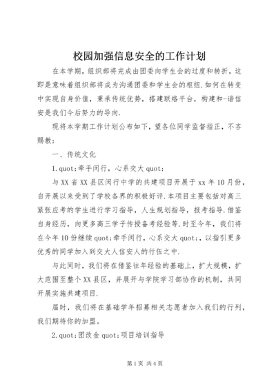 校园加强信息安全的工作计划.docx