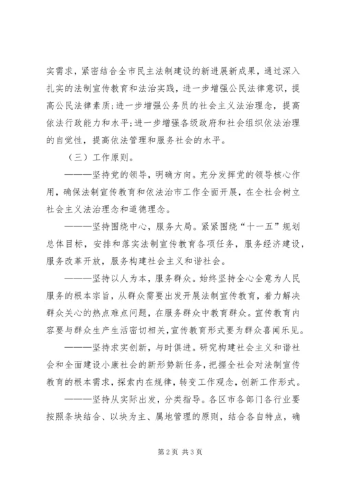 市法制宣传教育和依法治市第五个五年规划 (2).docx