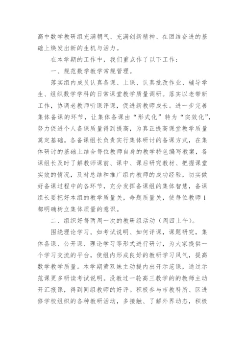 高中数学教研组工作总结_1.docx