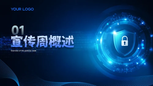 蓝色科技风网络安全周PPT模板