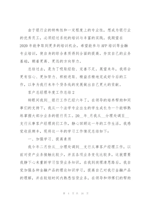 客户总经理年度工作总结5篇.docx