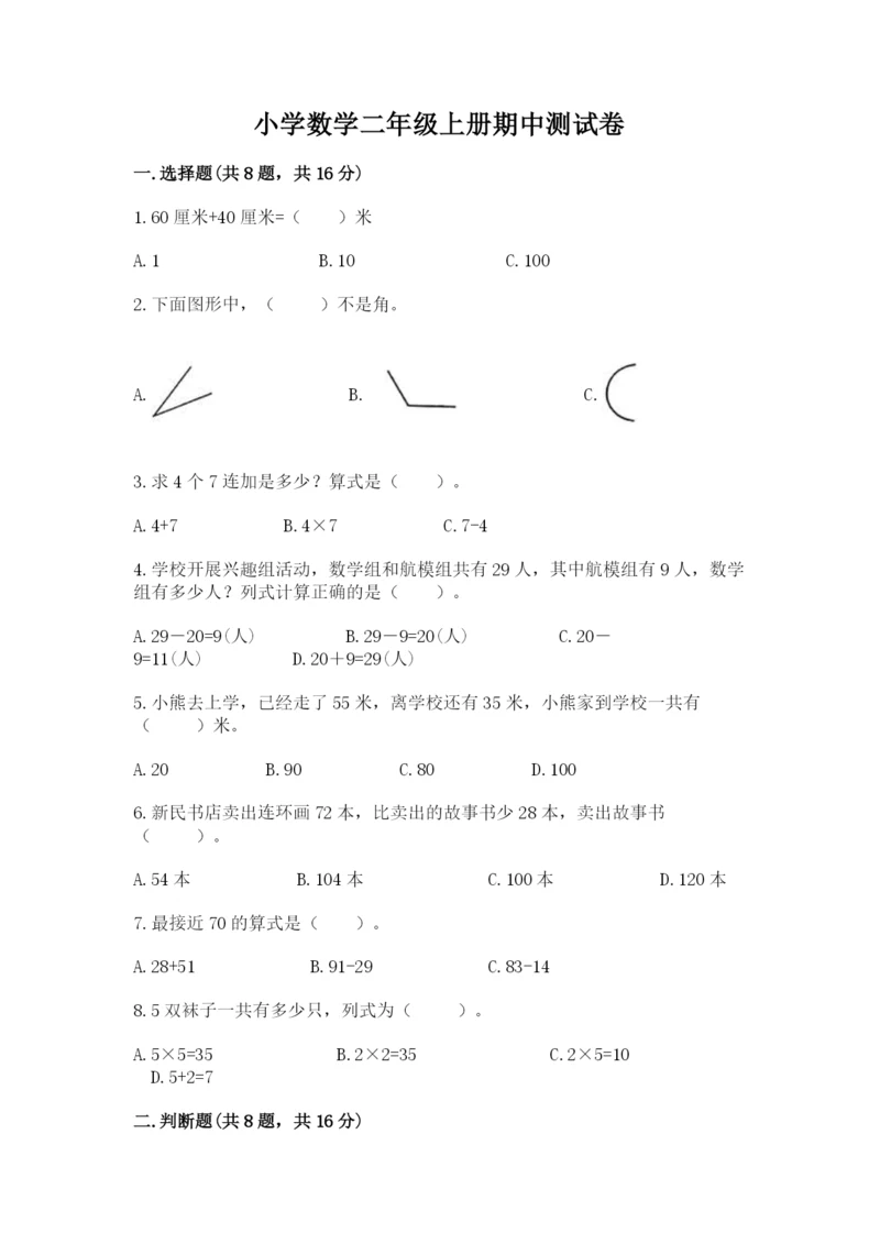 小学数学二年级上册期中测试卷【精选题】.docx