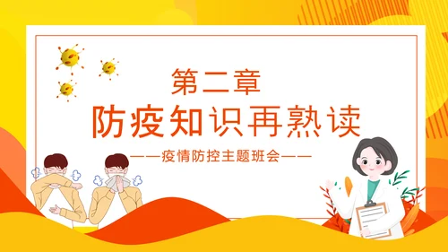 共防时疫同赴未来疫情防控主题班会PPT